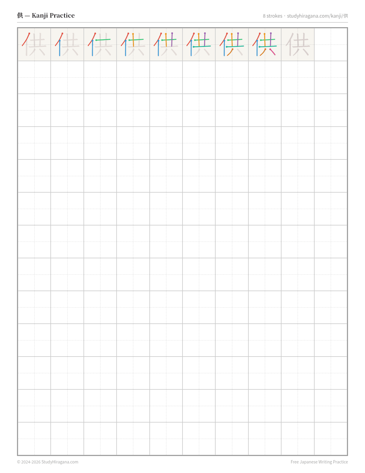 Printable kanji practice sheet for 供 (submit) — trace the stroke order, then fill the grid