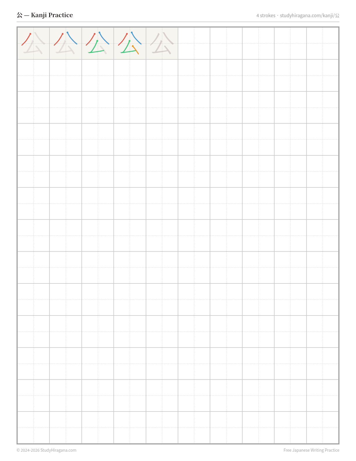 Printable kanji practice sheet for 公 (public) — trace the stroke order, then fill the grid
