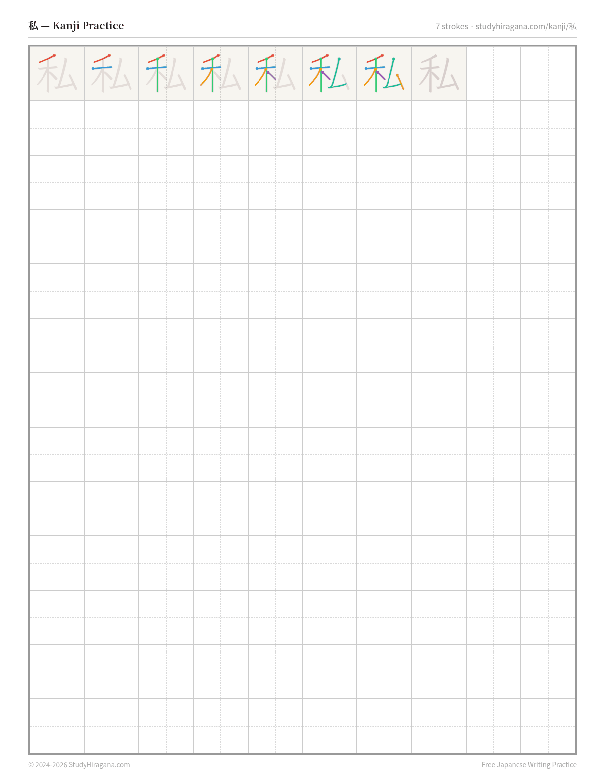 Printable kanji practice sheet for 私 (private) — trace the stroke order, then fill the grid