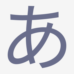 Hiragana あ (a) stroke order animation — how to write あ step by step