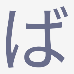 Hiragana ば (ba) stroke order animation — how to write ば step by step