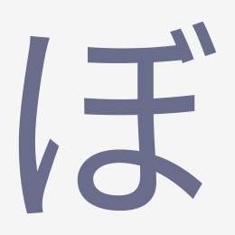 Hiragana ぼ (bo) stroke order animation — how to write ぼ step by step