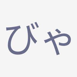 Hiragana びゃ (bya) stroke order animation — how to write びゃ step by step