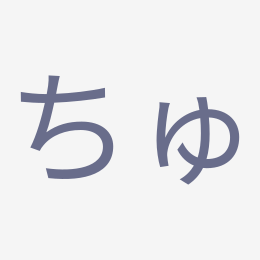 Hiragana ちゅ (chu) stroke order animation — how to write ちゅ step by step