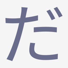Hiragana だ (da) stroke order animation — how to write だ step by step