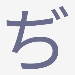 Hiragana ぢ (di) stroke order animation — how to write ぢ step by step