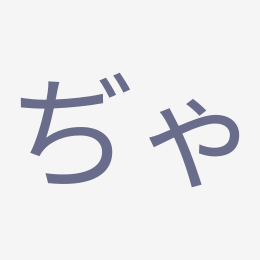 Hiragana ぢゃ (dya) stroke order animation — how to write ぢゃ step by step
