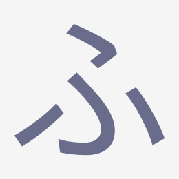 Hiragana ふ (fu) stroke order animation — how to write ふ step by step