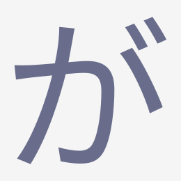 Hiragana が (ga) stroke order animation — how to write が step by step