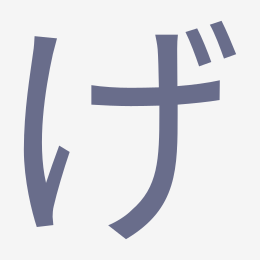 Hiragana げ (ge) stroke order animation — how to write げ step by step