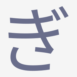 Hiragana ぎ (gi) stroke order animation — how to write ぎ step by step