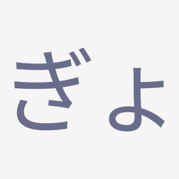 Hiragana ぎょ (gyo) stroke order animation — how to write ぎょ step by step