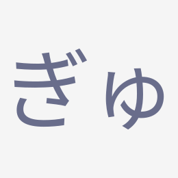 Hiragana ぎゅ (gyu) stroke order animation — how to write ぎゅ step by step