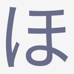 Hiragana ほ (ho) stroke order animation — how to write ほ step by step