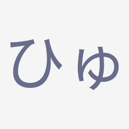 Hiragana ひゅ (hyu) stroke order animation — how to write ひゅ step by step