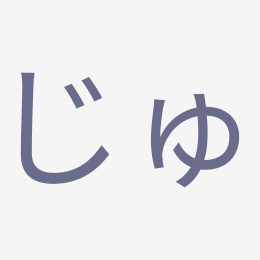 Hiragana じゅ (ju) stroke order animation — how to write じゅ step by step