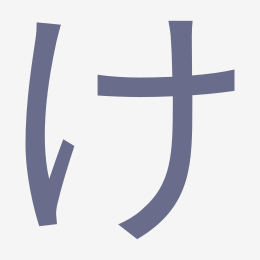Hiragana け (ke) stroke order animation — how to write け step by step