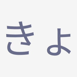 Hiragana きょ (kyo) stroke order animation — how to write きょ step by step