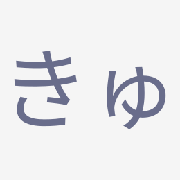 Hiragana きゅ (kyu) stroke order animation — how to write きゅ step by step