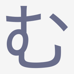 Hiragana む (mu) stroke order animation — how to write む step by step