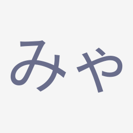 Hiragana みゃ (mya) stroke order animation — how to write みゃ step by step