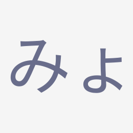 Hiragana みょ (myo) stroke order animation — how to write みょ step by step