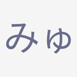 Hiragana みゅ (myu) stroke order animation — how to write みゅ step by step