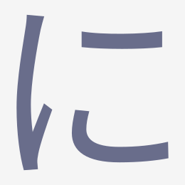 Hiragana に (ni) stroke order animation — how to write に step by step