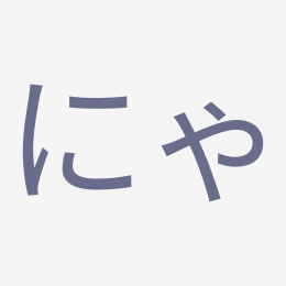 Hiragana にゃ (nya) stroke order animation — how to write にゃ step by step