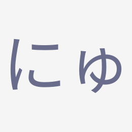 Hiragana にゅ (nyu) stroke order animation — how to write にゅ step by step