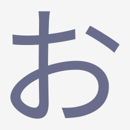 Hiragana お (o) stroke order animation — how to write お step by step