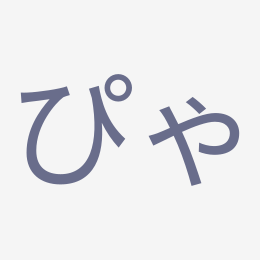 Hiragana ぴゃ (pya) stroke order animation — how to write ぴゃ step by step