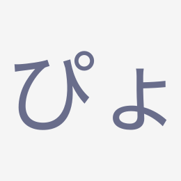 Hiragana ぴょ (pyo) stroke order animation — how to write ぴょ step by step
