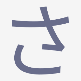 Hiragana さ (sa) stroke order animation — how to write さ step by step
