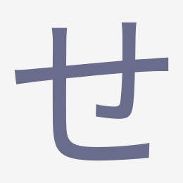 Hiragana せ (se) stroke order animation — how to write せ step by step