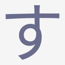 Hiragana す (su) stroke order animation — how to write す step by step