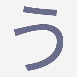 Hiragana う (u) stroke order animation — how to write う step by step