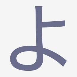 Hiragana よ (yo) stroke order animation — how to write よ step by step