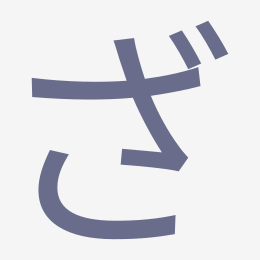 Hiragana ざ (za) stroke order animation — how to write ざ step by step