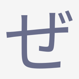 Hiragana ぜ (ze) stroke order animation — how to write ぜ step by step