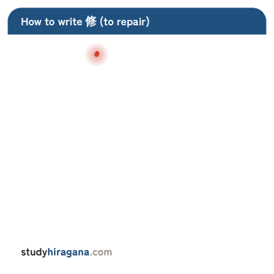 How to write 修