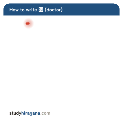 How to write 医