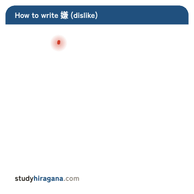 How to write 嫌
