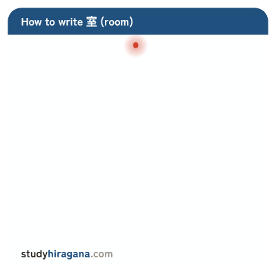 How to write 室