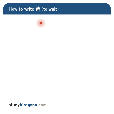 How to write 待