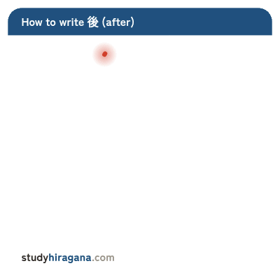 How to write 後
