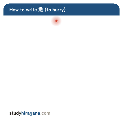 How to write 急