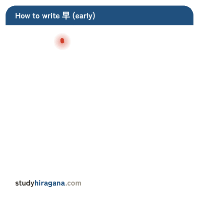 How to write 早