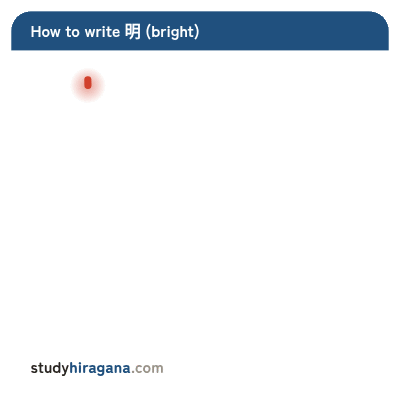 How to write 明