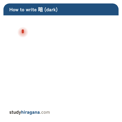 How to write 暗